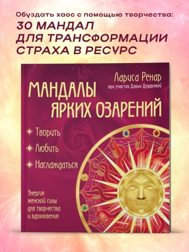 Мандалы ярких озарений. Энергия женской силы для творчества и вдохновения (раскраски для взрослых)