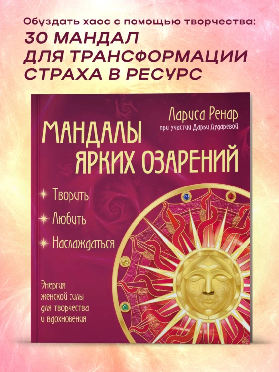 Мандалы ярких озарений. Энергия женской силы для творчества и вдохновения (раскраски для взрослых)