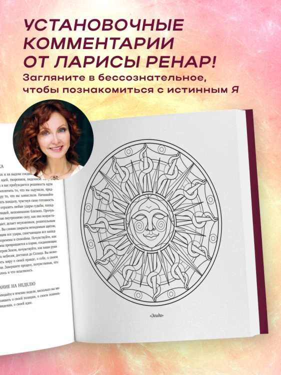 Мандалы ярких озарений. Энергия женской силы для творчества и вдохновения (раскраски для взрослых)