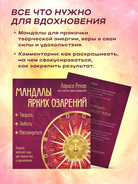 Мандалы ярких озарений. Энергия женской силы для творчества и вдохновения (раскраски для взрослых)