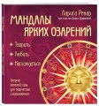 Мандалы ярких озарений. Энергия женской силы для творчества и вдохновения (раскраски для взрослых)