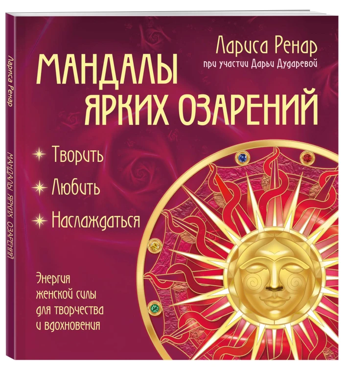 Мандалы ярких озарений. Энергия женской силы для творчества и вдохновения (раскраски для взрослых)