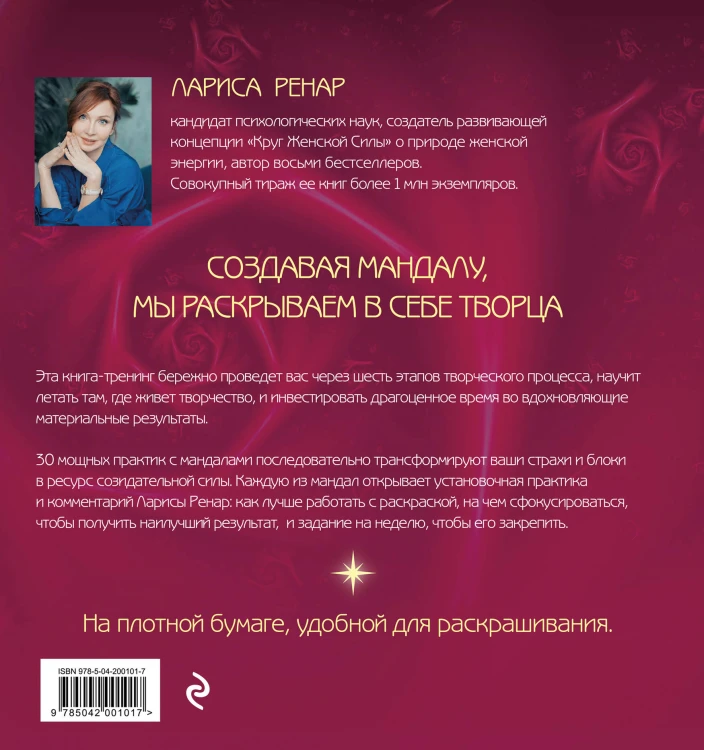 Мандалы ярких озарений. Энергия женской силы для творчества и вдохновения (раскраски для взрослых)