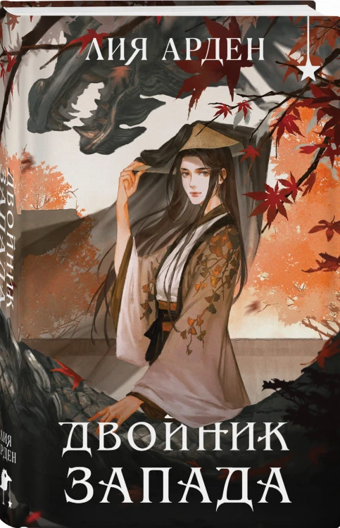 Двойник запада (формат клатчбук)