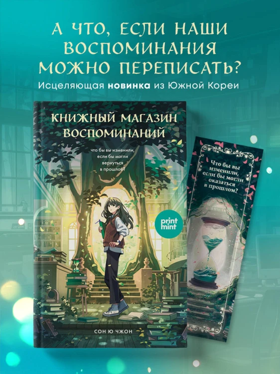 Книжный магазин воспоминаний. Что бы вы изменили, если бы могли вернуться в прошлое?