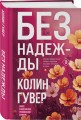 Без надежды