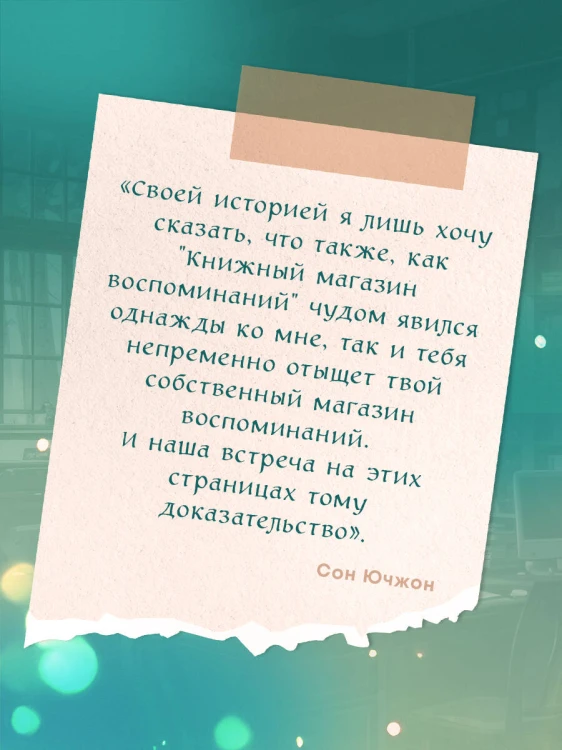 Книжный магазин воспоминаний. Что бы вы изменили, если бы могли вернуться в прошлое?