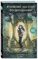 Книжный магазин воспоминаний. Что бы вы изменили, если бы могли вернуться в прошлое?