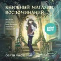 Книжный магазин воспоминаний. Что бы вы изменили, если бы могли вернуться в прошлое?