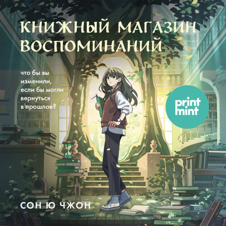 Книжный магазин воспоминаний. Что бы вы изменили, если бы могли вернуться в прошлое?