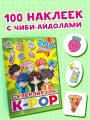 Суперзвезды k-pop. 200 наклеек