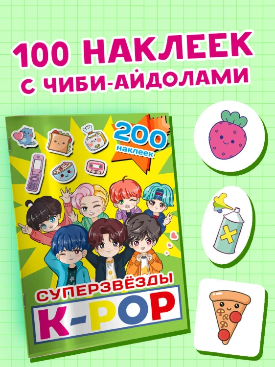Суперзвезды k-pop. 200 наклеек