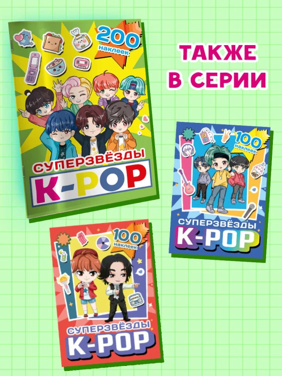 Суперзвезды k-pop. 200 наклеек