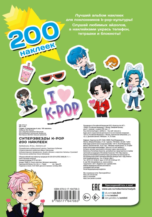 Суперзвезды k-pop. 200 наклеек