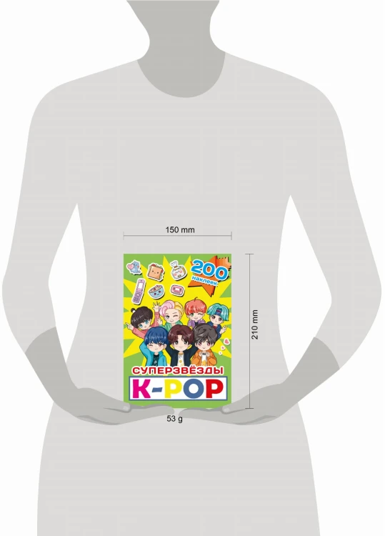 Суперзвезды k-pop. 200 наклеек