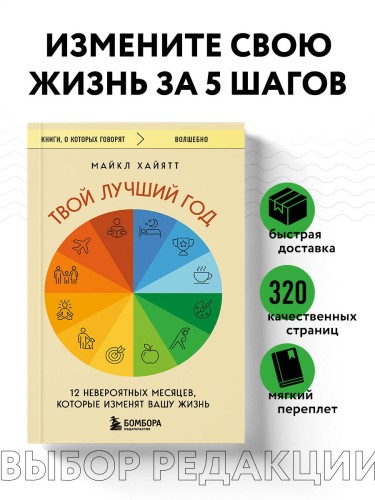Твой лучший год. 12 невероятных месяцев, которые изменят вашу жизнь