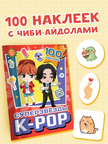 Суперзвезды k-pop. 100 наклеек (красный)
