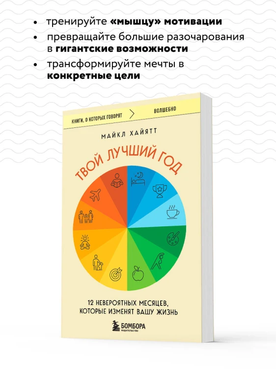 Твой лучший год. 12 невероятных месяцев, которые изменят вашу жизнь