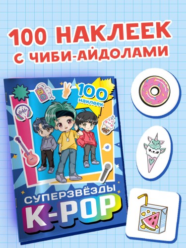 Суперзвезды k-pop. 100 наклеек (синий)