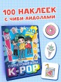 Суперзвезды k-pop. 100 наклеек (синий)
