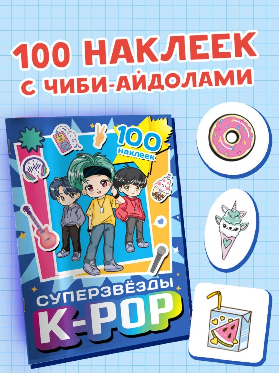 Суперзвезды k-pop. 100 наклеек (синий)