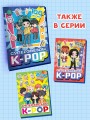 Суперзвезды k-pop. 100 наклеек (синий)