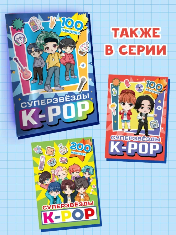 Суперзвезды k-pop. 100 наклеек (синий)