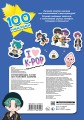 Суперзвезды k-pop. 100 наклеек (синий)