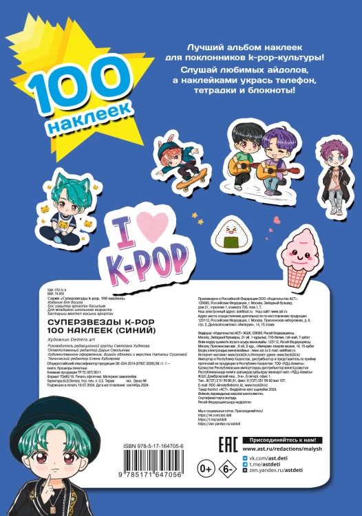 Суперзвезды k-pop. 100 наклеек (синий)