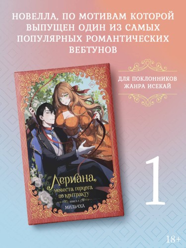 Лериана, невеста герцога по контракту. Книга 1 (новелла)