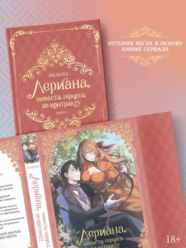 Лериана, невеста герцога по контракту. Книга 1 (новелла)