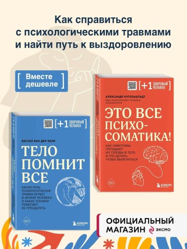 Комплект из 2х книг: Тело помнит все + Это все психосоматика! (ИК)