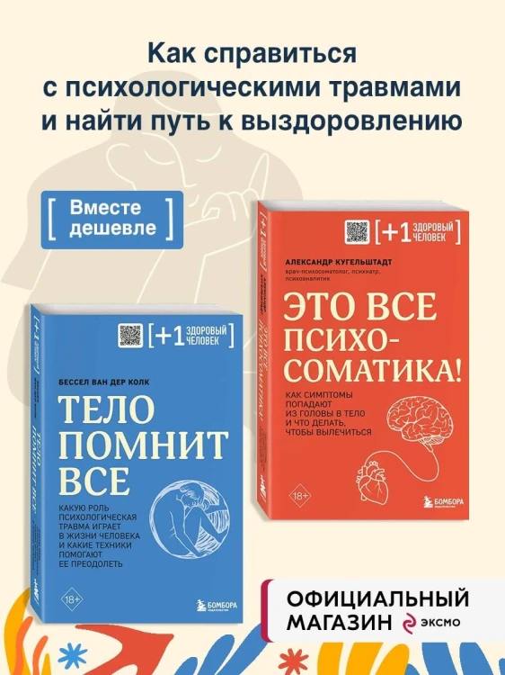 Комплект из 2х книг: Тело помнит все + Это все психосоматика! (ИК)