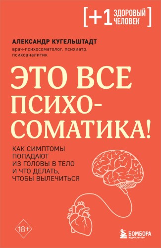 Комплект из 2х книг: Тело помнит все + Это все психосоматика! (ИК)