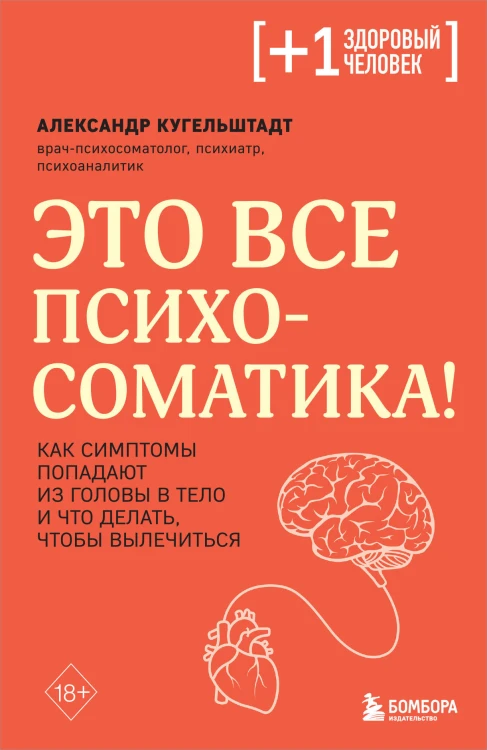 Комплект из 2х книг: Тело помнит все + Это все психосоматика! (ИК)