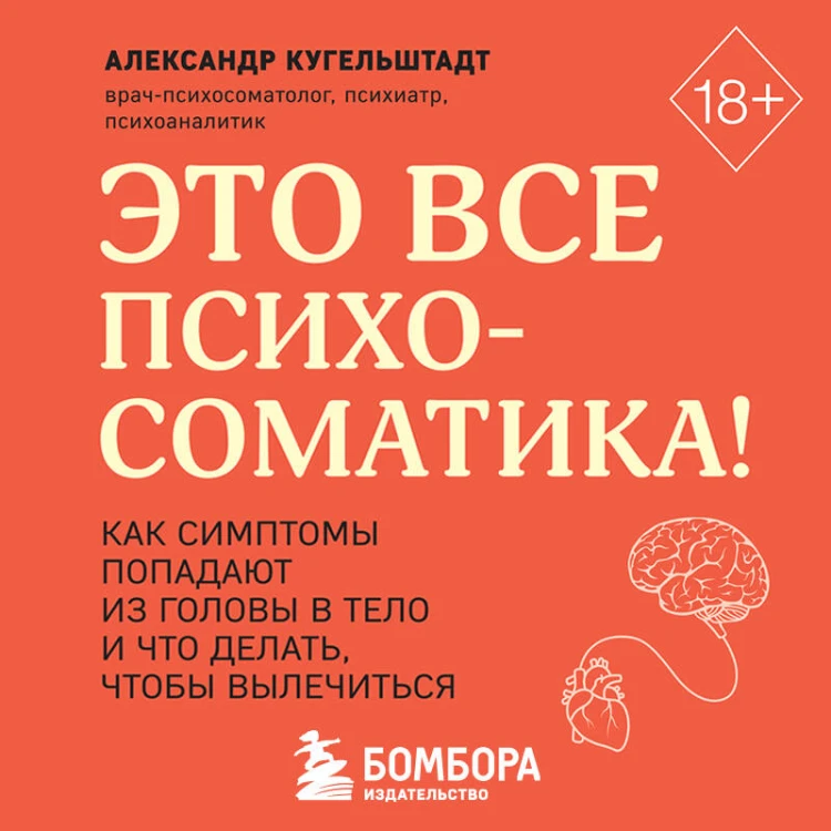 Комплект из 2х книг: Тело помнит все + Это все психосоматика! (ИК)