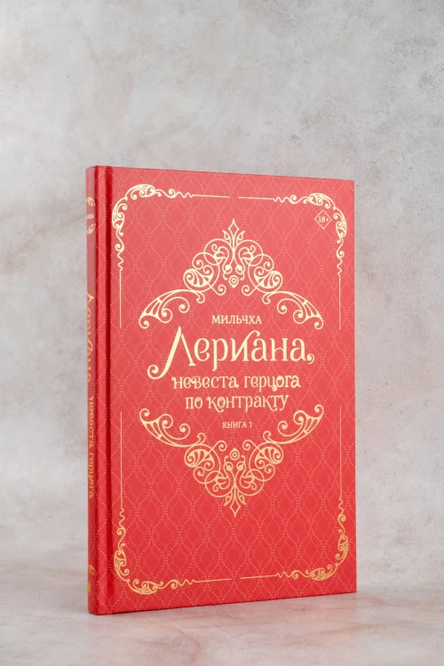 Лериана, невеста герцога по контракту. Книга 1 (новелла)
