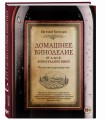 Домашнее виноделие от А до Я: виноградное вино. Пошаговое руководство