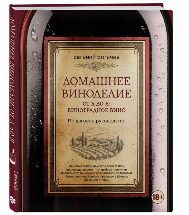 Домашнее виноделие от А до Я: виноградное вино. Пошаговое руководство
