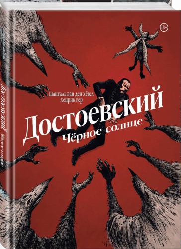 Достоевский. Черное солнце