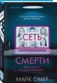 Сеть смерти (#2) (формат клатчбук)