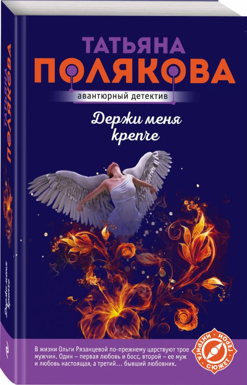 Держи меня крепче