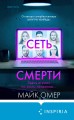Сеть смерти (#2) (формат клатчбук)