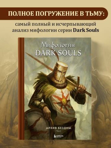 Комплект из 2-х книг: Мифология Dark Souls. Архив Бездны