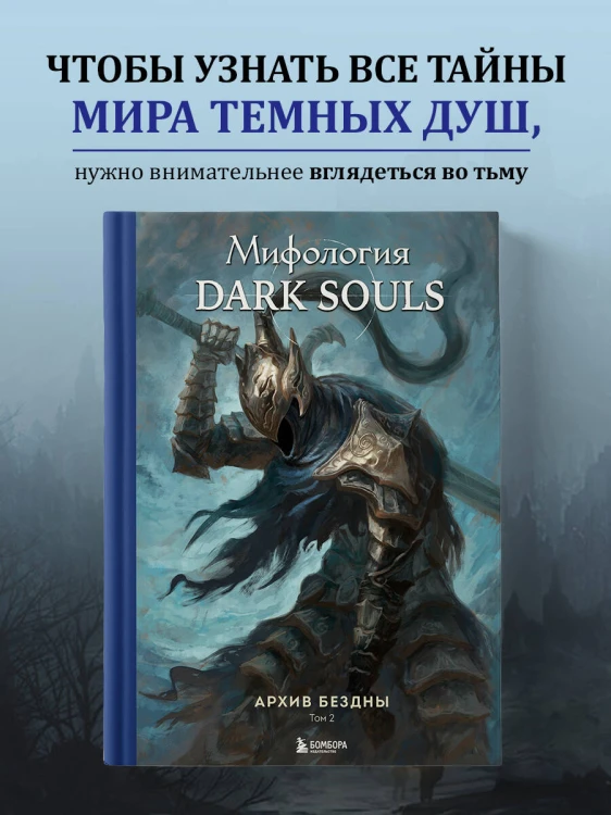 Комплект из 2-х книг: Мифология Dark Souls. Архив Бездны