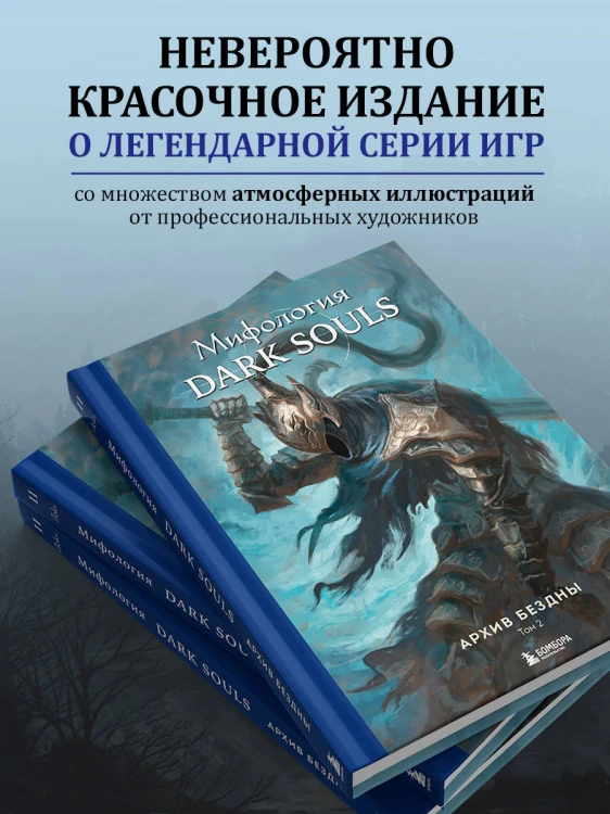 Комплект из 2-х книг: Мифология Dark Souls. Архив Бездны