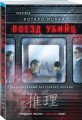 Поезд убийц