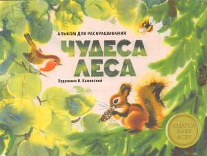 Чудеса леса. Альбом для раскрашивания