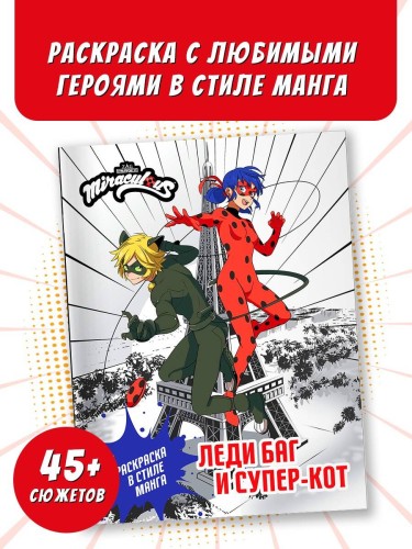 Леди Баг и Супер-Кот. Раскраска в стиле манга