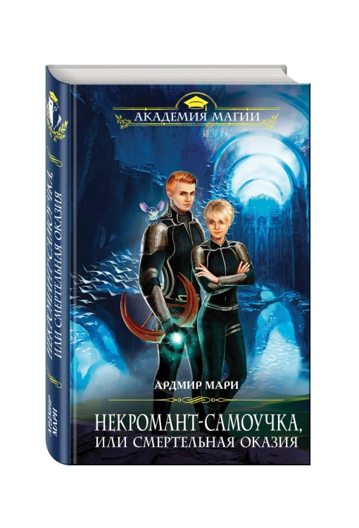 Некромант-самоучка, или Смертельная оказия